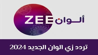 تردد قناة زي ألوان الجديد