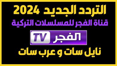 تردد قناة الفجر الجزائرية