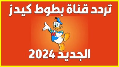 تردد قناة بطوط للأطفال 2024