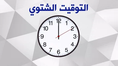 موعد العمل بالتوقيت الصيفي