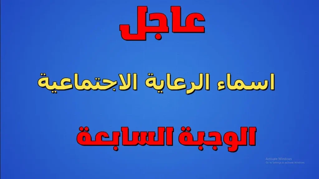 أسماء المشمولين بالرعاية الاجتماعية