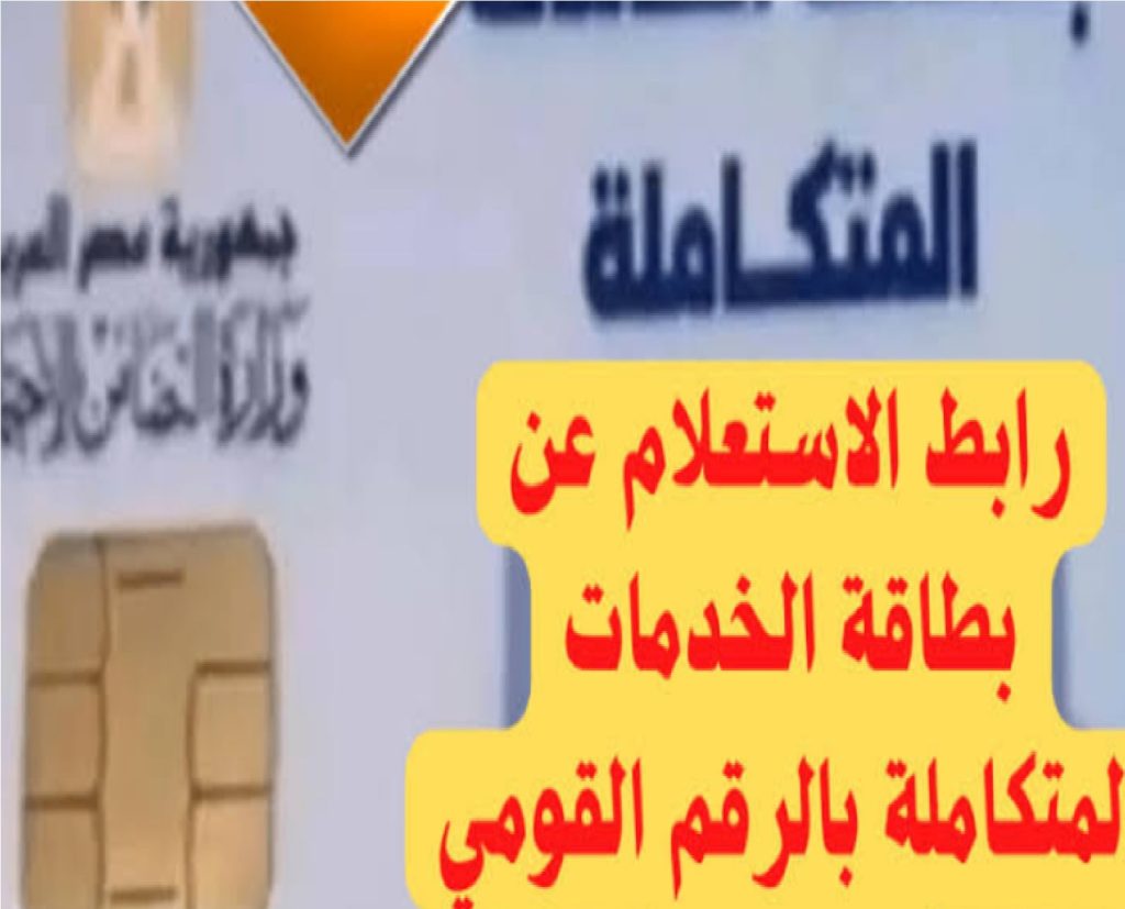 الاستعلام عن كارت الخدمات المتكاملة