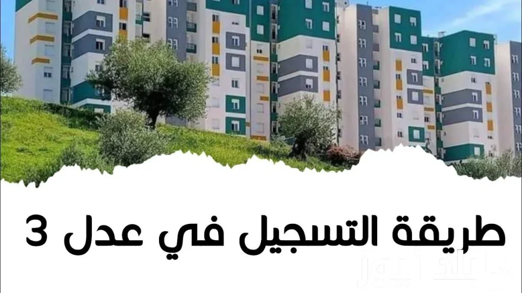 التسجيل في سكنات عدل