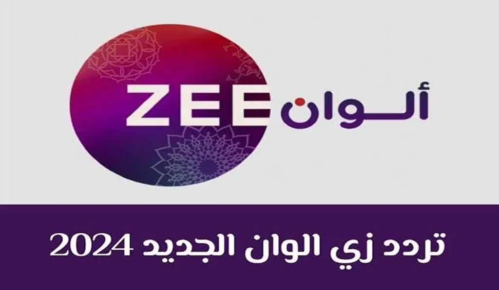 تردد قناة زى الوان