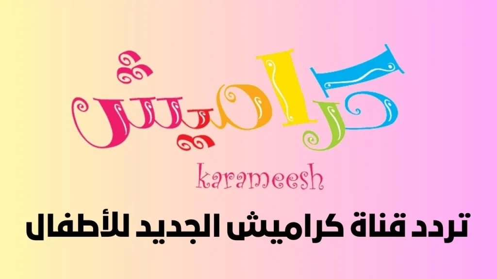 تردد قناة كراميش