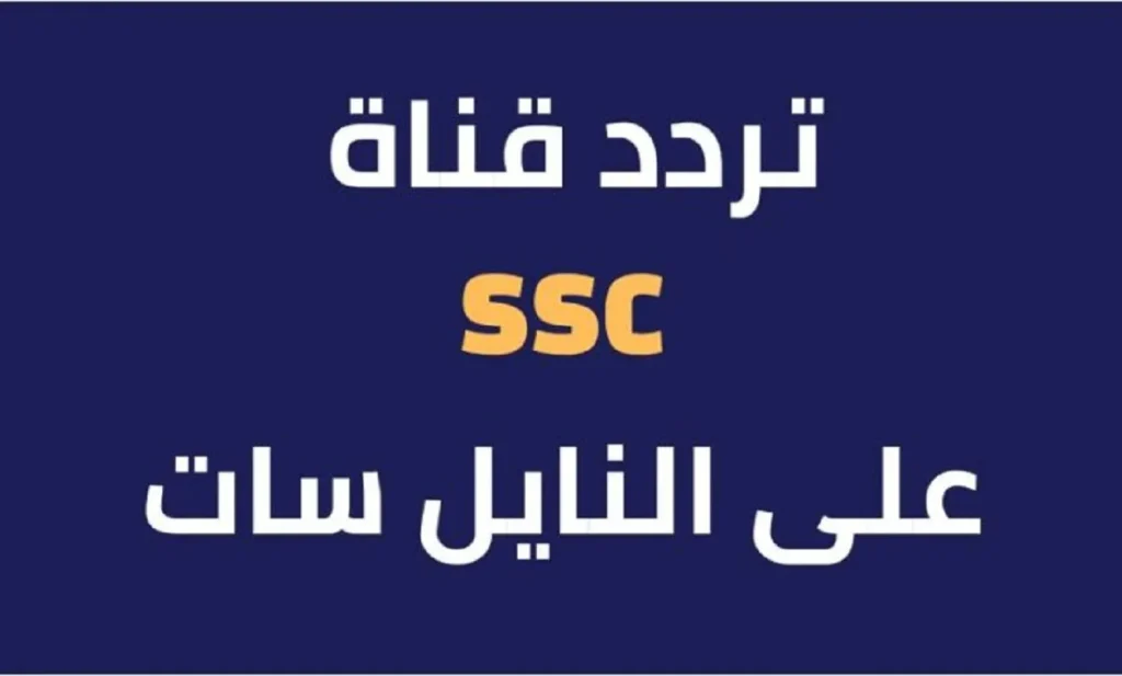 تردد قناة ssc