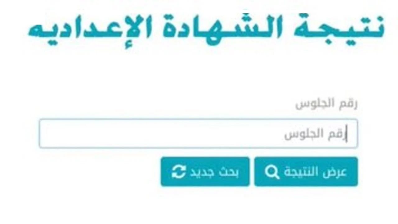 رابط الاستعلام عن نتيجة الشهادة الاعدادية