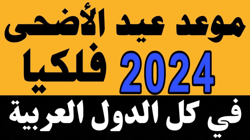 متى موعد عيد الأضحى المبارك 2024