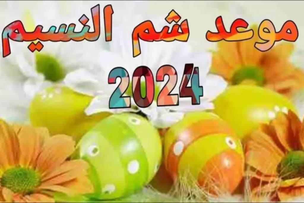 موعد عيد شم النسيم