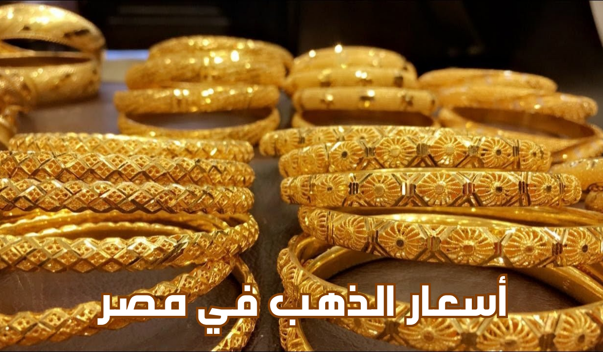 أسعار الذهب اليوم