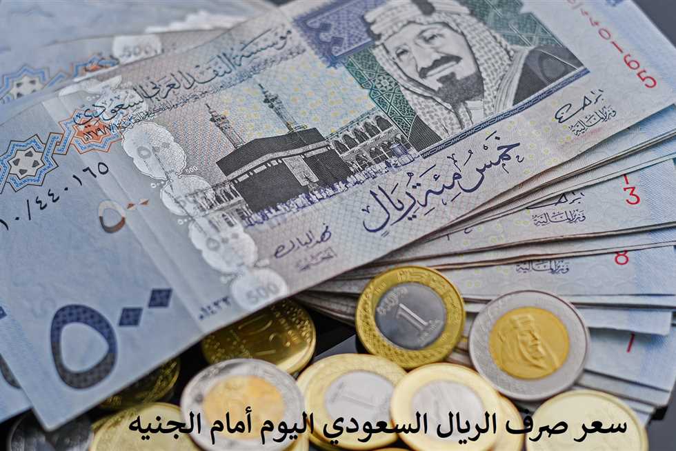 سعر الريال السعودي مقابل الجنية المصري