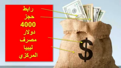 حجز 4000 دولار من مصرف ليبيا المركزي