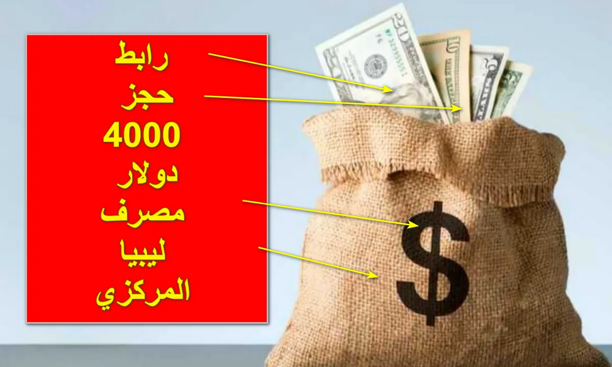 حجز 4000 دولار من مصرف ليبيا المركزي