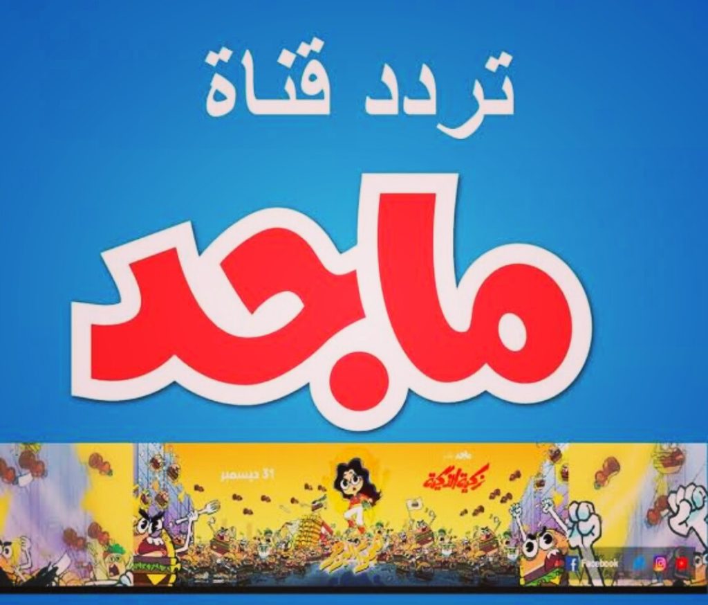 تردد قناة ماجد