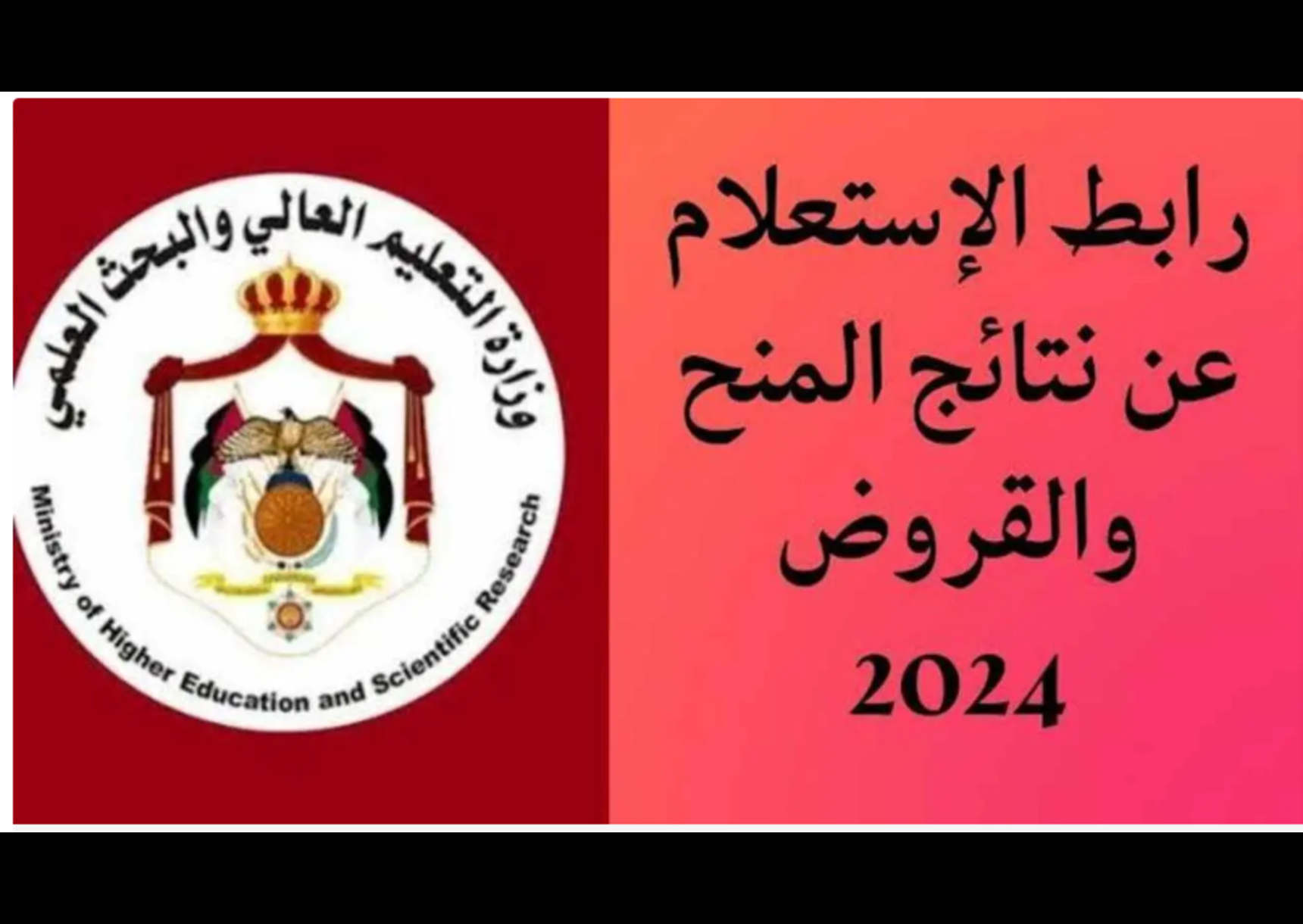 الاستعلام عن نتائج المنح والقروض بالاردن 2024