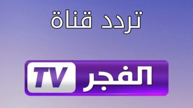 تردد قناة الفجر الجزائرية