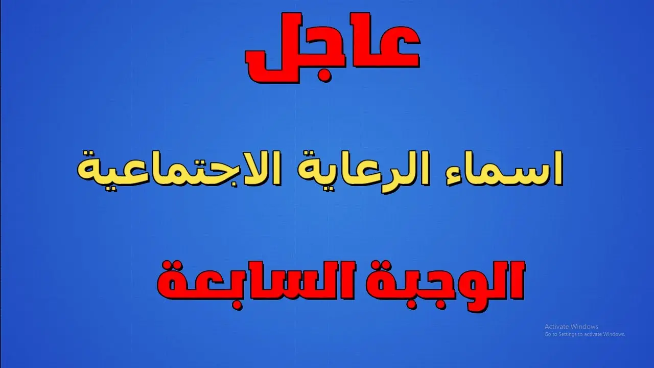 أسماء المشمولين بالرعاية الاجتماعية