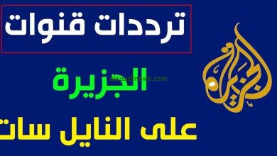 تردد قناة الجزيرة الاخبارية