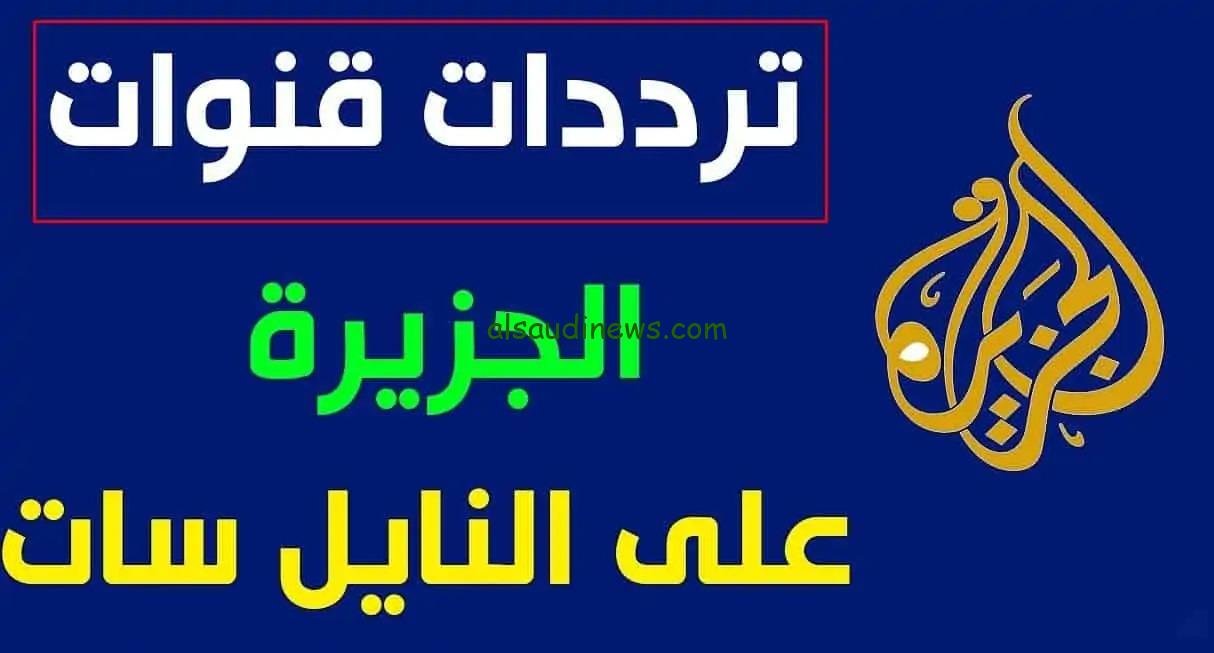 تردد قناة الجزيرة الاخبارية