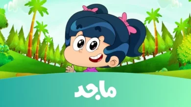 تردد قناة ماجد