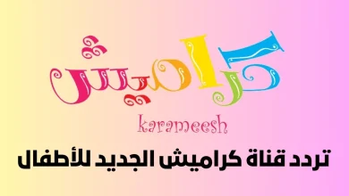 تردد قناه كراميش