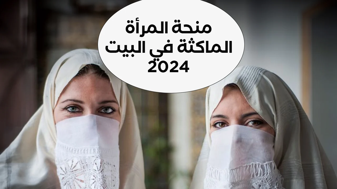 شروط التسجيل في منحة المرأة  الماكثة 2024