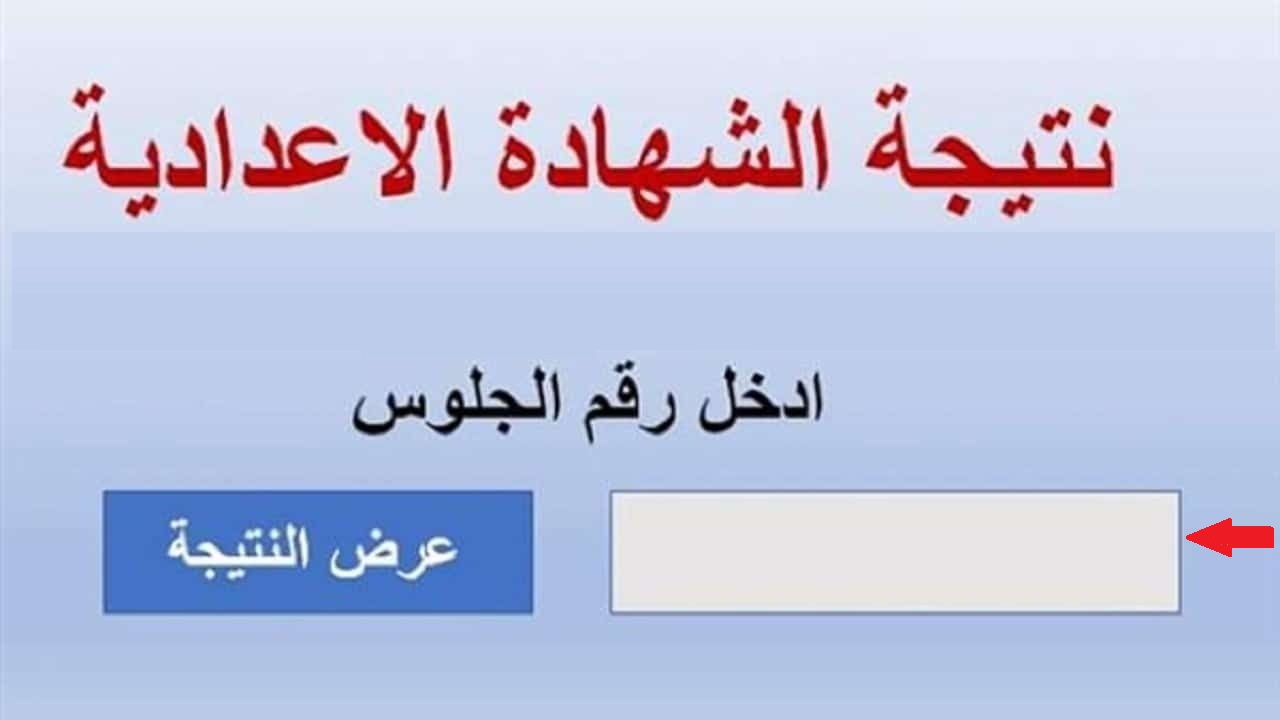 نتيجة الصف الثالث الاعدادي