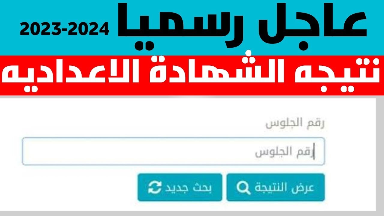 نتيجة الشهادة الاعدادية 2024