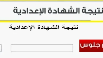 نتيجة الشهادة الاعدادية الترم الثاني 2024