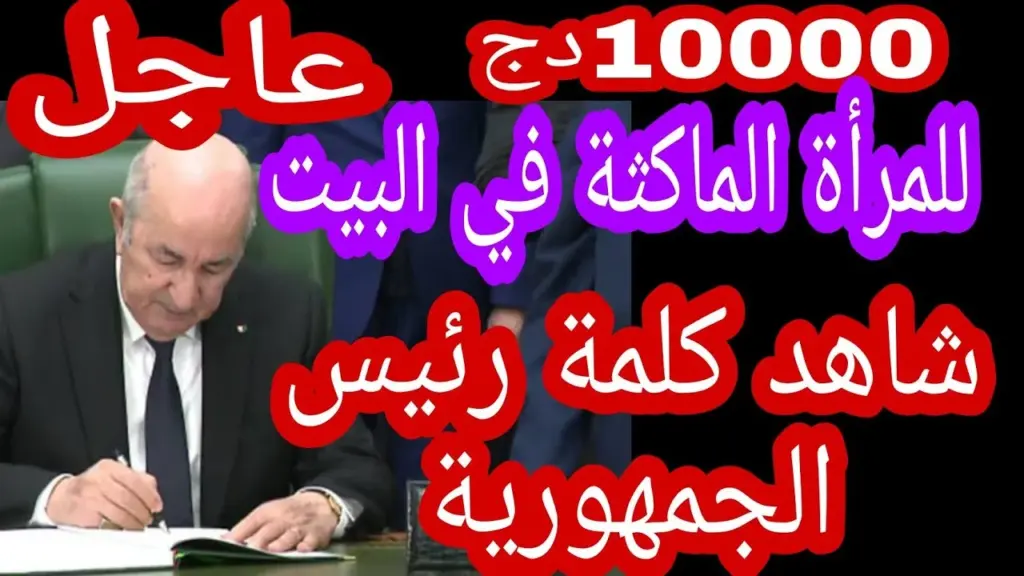 منحة المرأة الماكثة جزائر