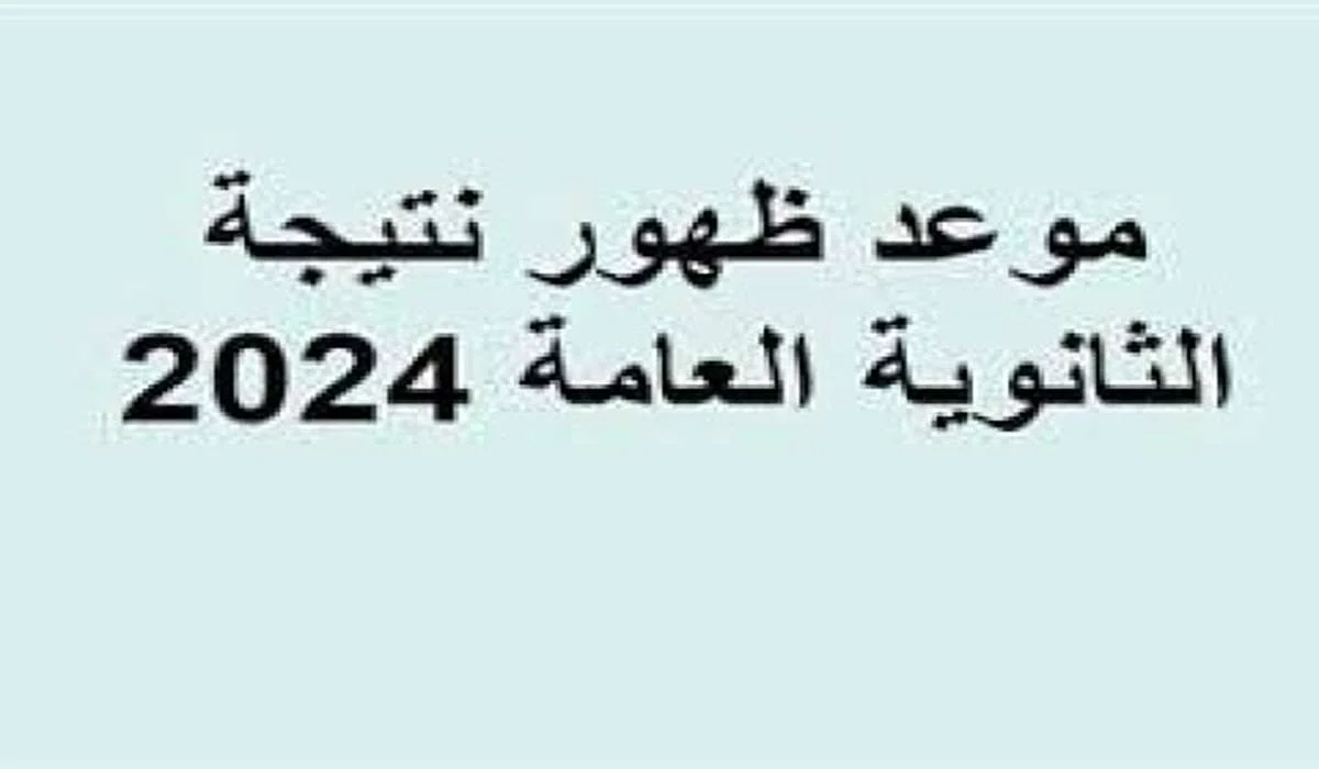 موعد نتيجة الثانوية العامة 2024