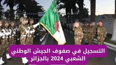 الجيش الوطني الشعبي 2024