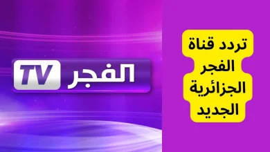 تردد قناة الفجر الجزائرية الجديد