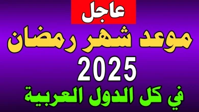 موعد شهر رمضان 2025