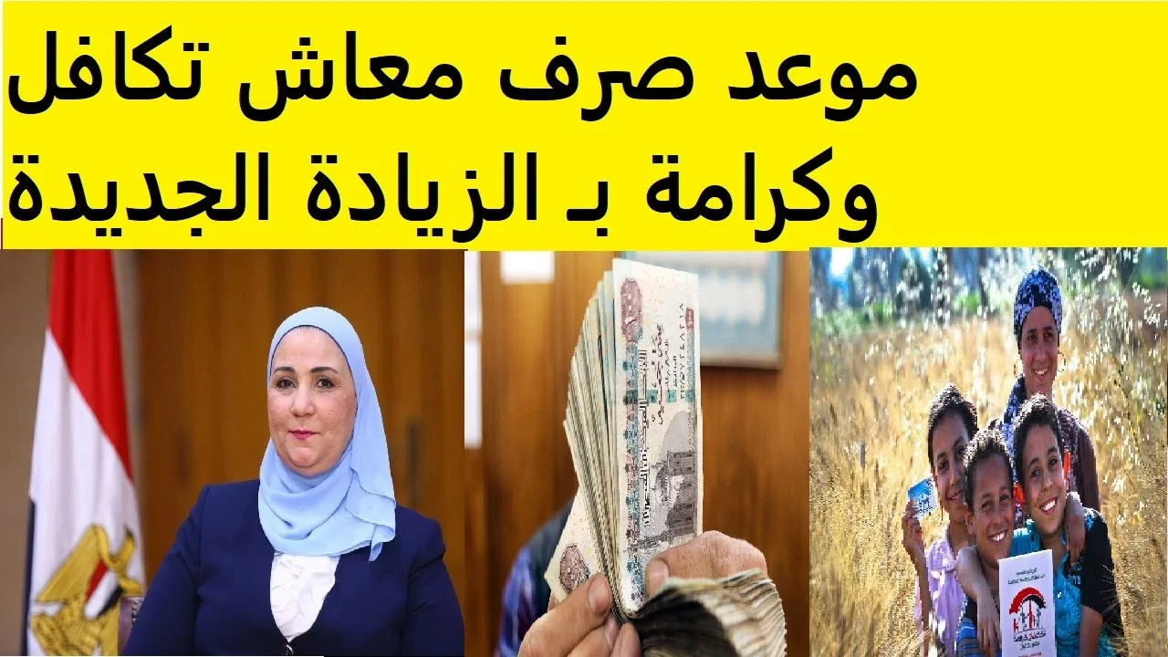 موعد صرف معاش تكافل وكرامة