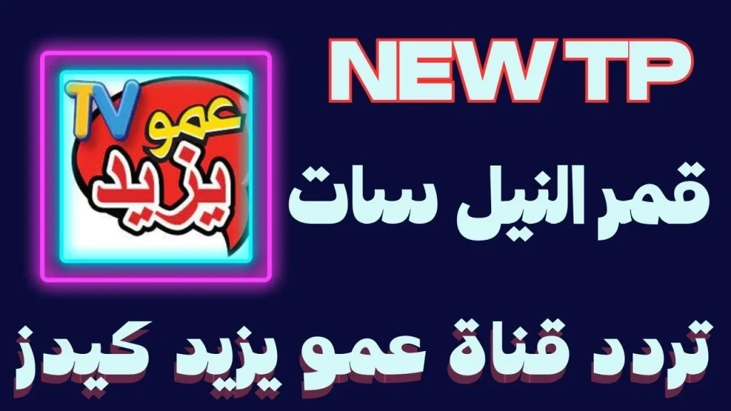 تردد قناة عمو يزيد