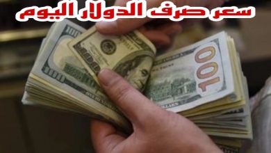 سعر الدولار اليوم مقابل الجنيه المصري