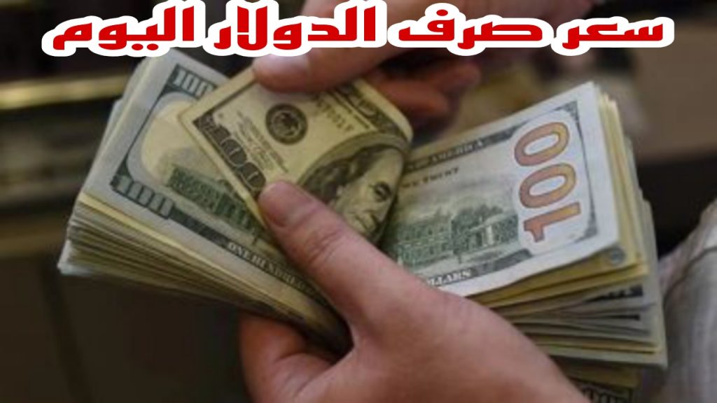 سعر الدولار اليوم مقابل الجنيه المصري