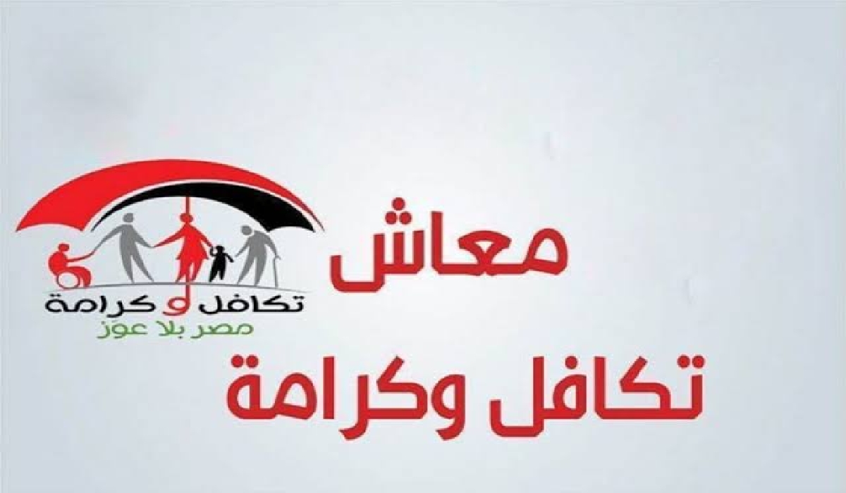 ما هو تاريخ صرف معاش تكافل وكرامة لشهر نوفمبر  2024؟