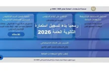 تسجيل استمارة الثانوية العامة 2026 إلكترونيًا
