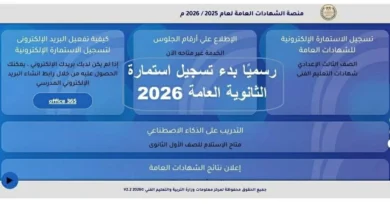 تسجيل استمارة الثانوية العامة 2026 إلكترونيًا