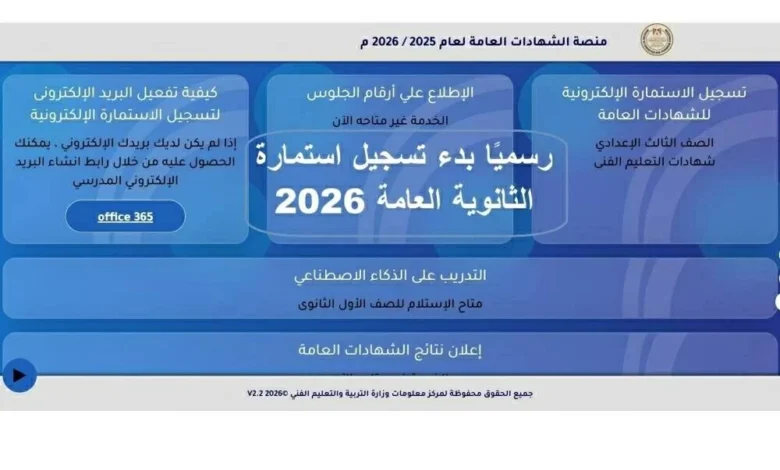تسجيل استمارة الثانوية العامة 2026 إلكترونيًا