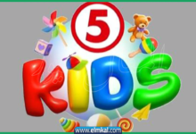 تردد قناة 5 كيدز 2026