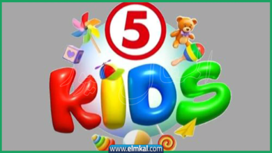 تردد قناة 5 كيدز 2026