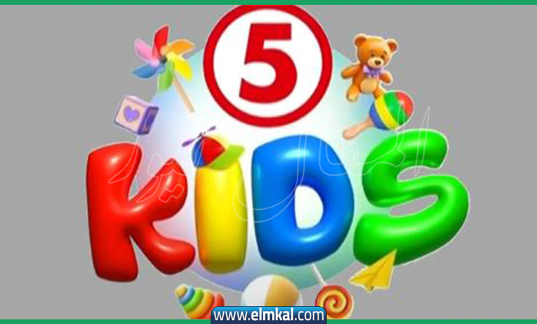 تردد قناة 5 كيدز 2026