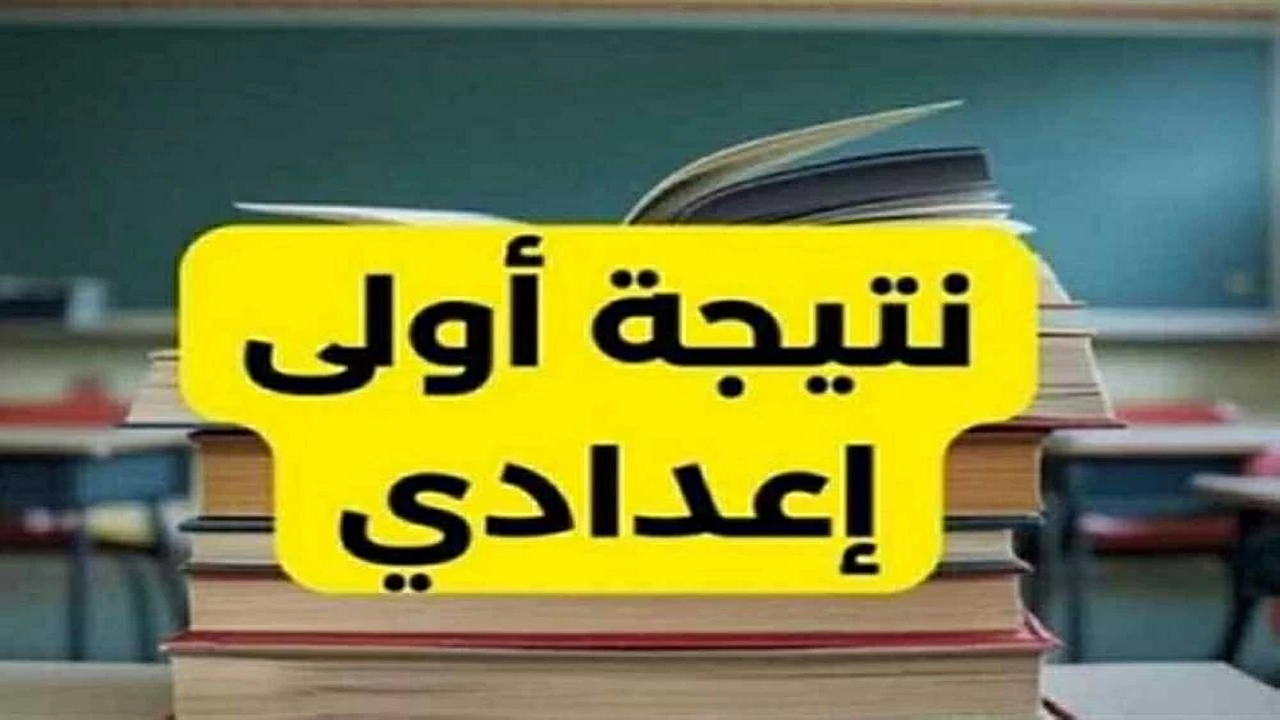 نتيجة الصف الأول الإعدادي 2026 برقم الجلوس