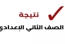 نتيجة الصف الثاني الإعدادي بالاسم ورقم الجلوس