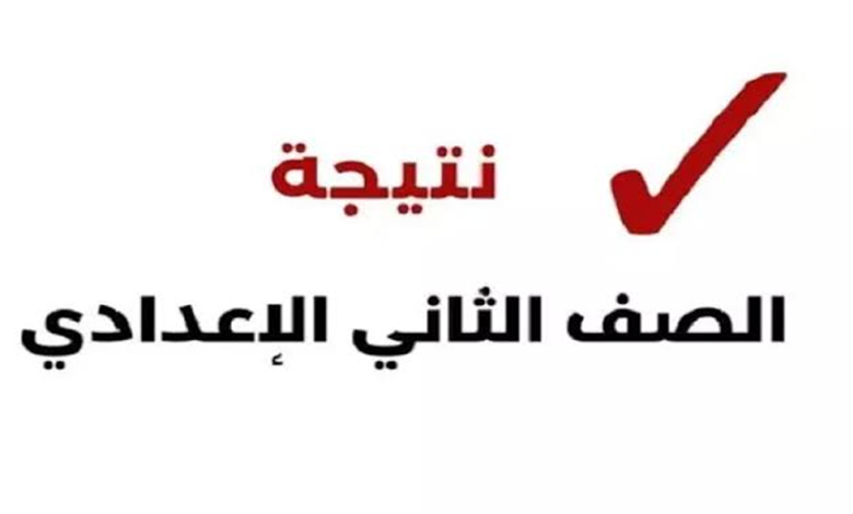 نتيجة الصف الثاني الإعدادي بالاسم ورقم الجلوس