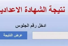نتيجة الصف الثالث الاعدادى 2026