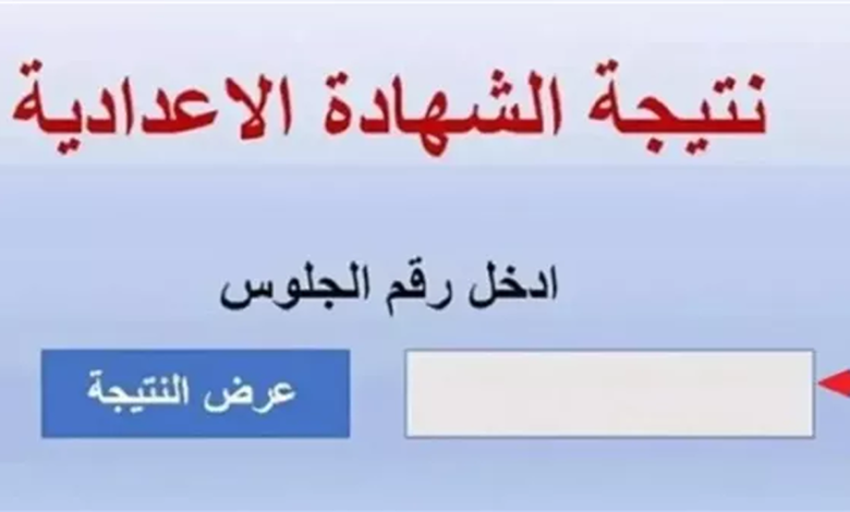 نتيجة الصف الثالث الاعدادى 2026